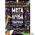 «Мегалічба. Тварини» Ранок Л901215У